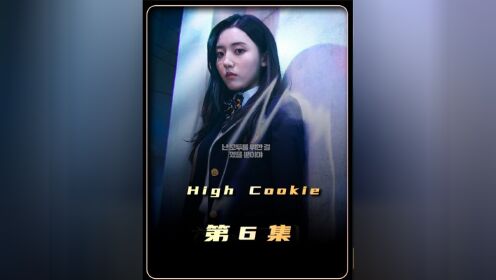 2023最新奇幻韩剧《High Cookie》第6集