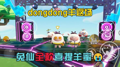 DongDong羊返场！羊蜜的奇妙冒险！_高清1080P在线观看平台_腾讯视频