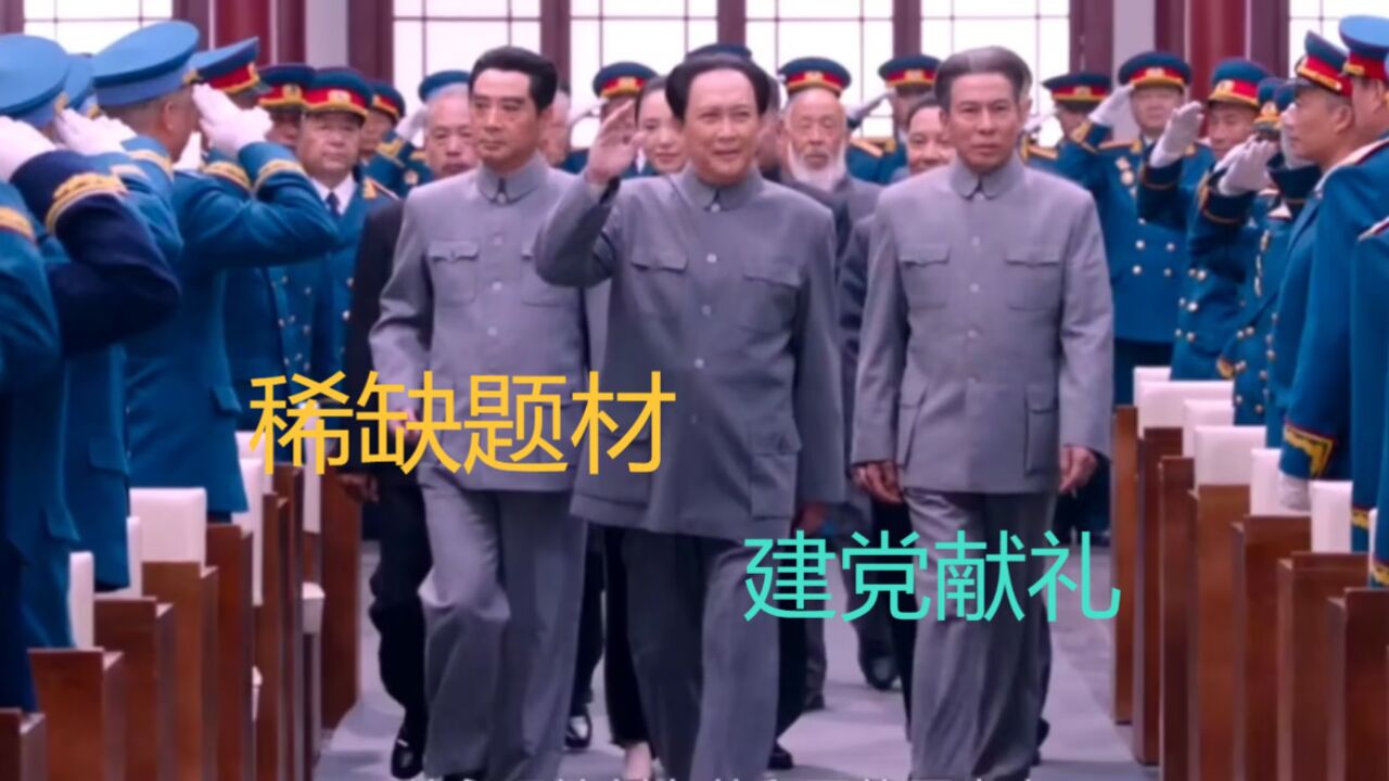 《开国将帅授勋1955》唐国强携百位明星,献礼建党百年