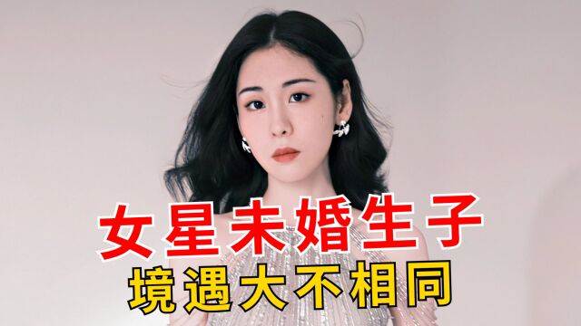 有人活得潇洒,有人出家不问红尘,女星未婚生子境遇大不相同