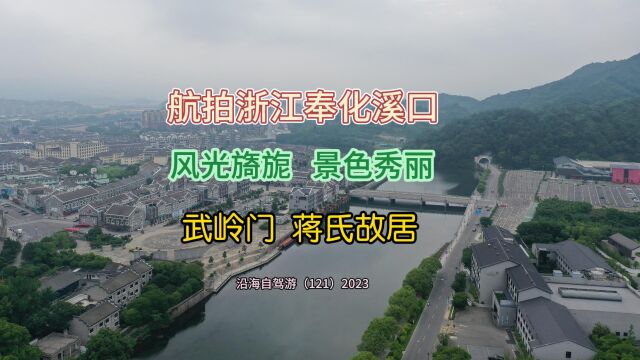 百日自驾三(121)航拍溪口镇,境内建筑整齐,风光旖旎,景色秀丽,这里还有蒋氏故居等