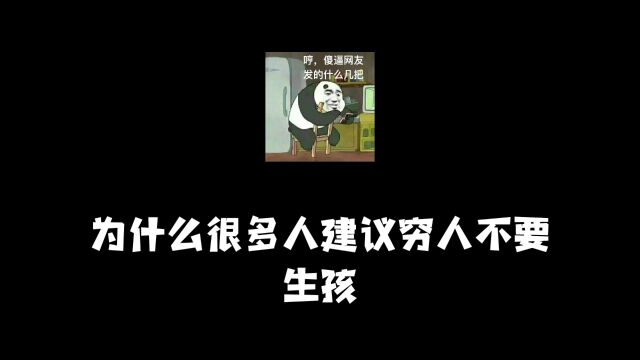 为什么很多人建议穷人不要生孩子?知乎网友高赞回答