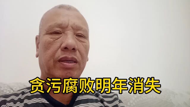 明年2024年是贪污腐败分子的末日