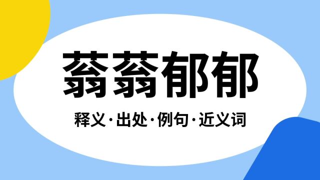 “蓊蓊郁郁”是什么意思?