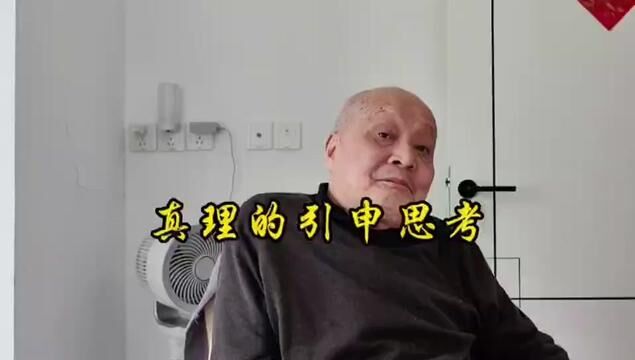 对于真理的引申思考,听老爷子是怎么说的#上海爷叔