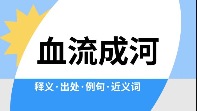 “血流成河”是什么意思?