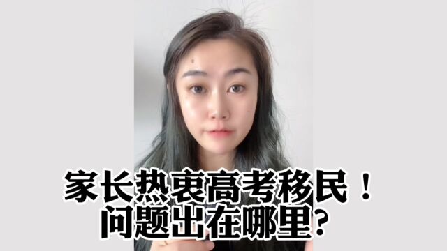 严控之下为何还有这么多人热衷高考移民?