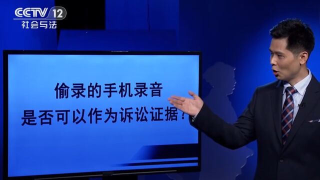 偷录的手机录音,是否可以作为诉讼证据?