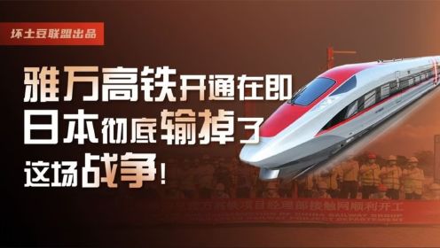 雅万高铁开通在即，中国高铁将全面领跑！