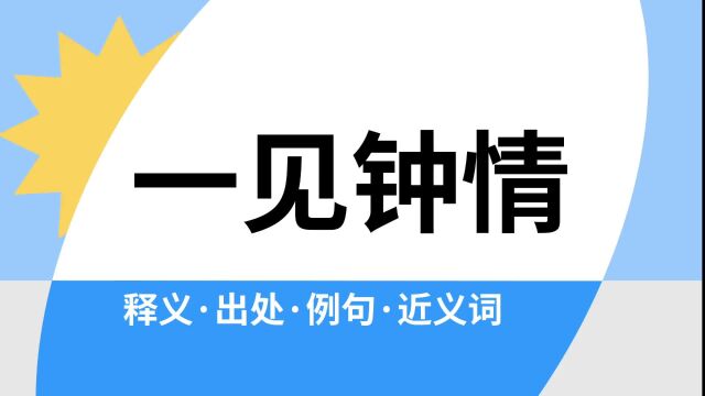 “一见钟情”是什么意思?