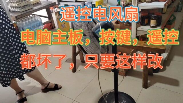 遥控电风扇,电脑主板坏了,只要这样改,就可以正常工作