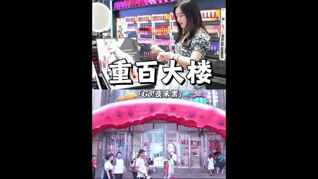 重百大楼“Go!夜未黑”主题活动~好逛又好拍超多活动等你来~#go夜未黑 #购物中心 #跟我打卡最红地标 #很哇塞的周末