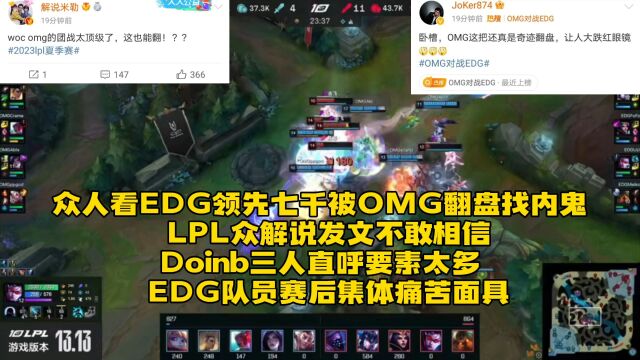 众人看EDG领先七千被OMG翻盘找内鬼:LPL众解说发文不敢相信,Doinb三人直呼要素太多,EDG队员赛后表情集体痛苦面具