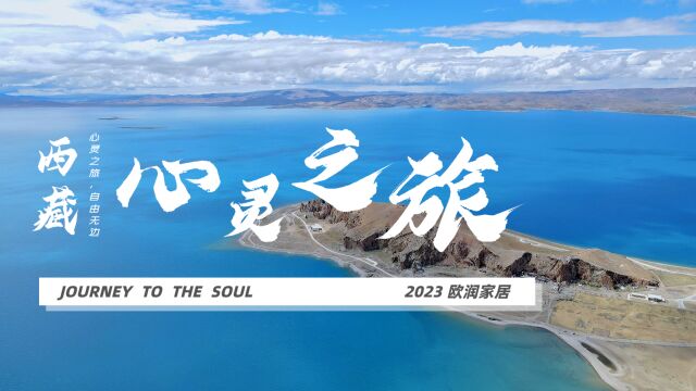 2023西藏心灵之旅