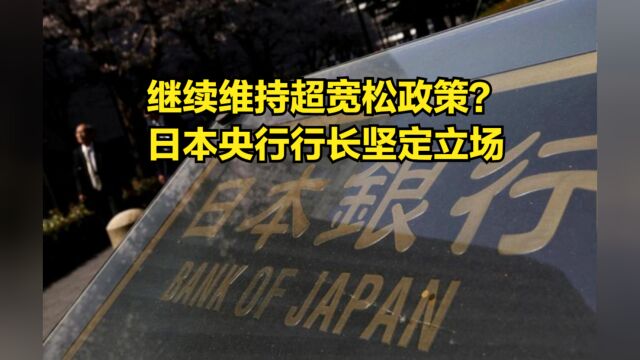 继续维持超宽松政策?日本央行行长坚定立场,巴菲特看好日本