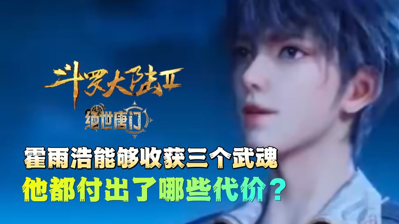 斗罗大陆：霍雨浩能够收获三个武魂，他都付出了哪些代价？_高清1080P在线观看平台_腾讯视频