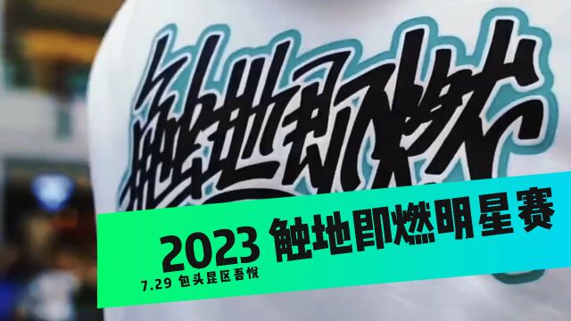 新城控股集团包头昆区吾悦广场2023触地即燃赛季即刻开启