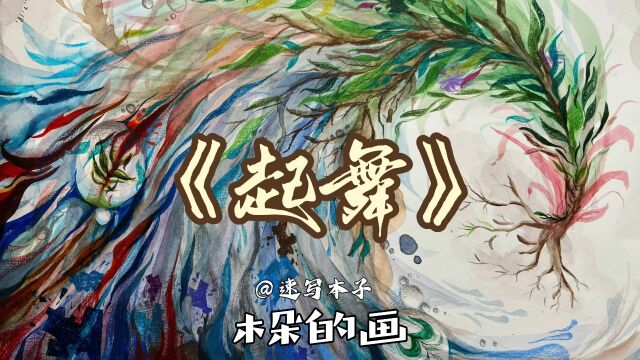 木朵作为志愿者创作作品《起舞》,参与腾讯“99公益日一花一梦想”公益画展,支持北京新阳光慈善基金会儿童舒缓治疗专项基金,服务大病儿童.致敬...