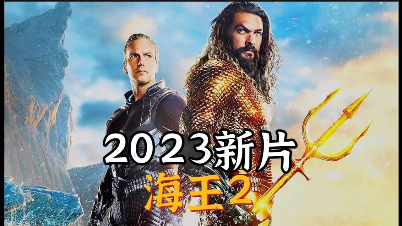 2023最新電影推薦,海王2:失落的王國預告片#新片速遞#影視推薦#科幻