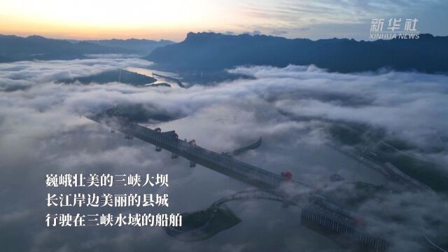 千城胜景|湖北宜昌:云蒸霞蔚三峡美