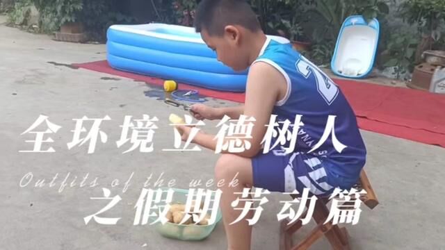 全环境立德树人之家务劳动篇 沂源县石桥镇中心小学 任会娟 审核:杜春波 发布 唐甜甜 翟斌#全环境立德树人 #家务小能手