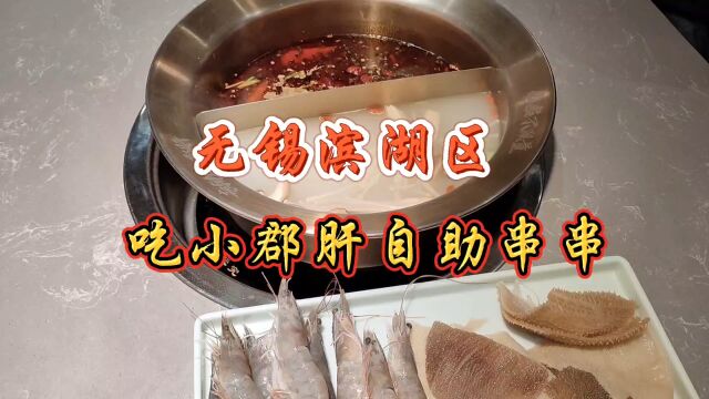 无锡滨湖区,吃小郡肝串串