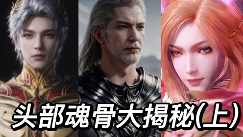 《斗罗大陆》头部魂骨大揭秘，你认为那个最强？（上）_高清1080P在线观看平台_腾讯视频
