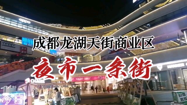 成都龙湖天街:夜市一条街!