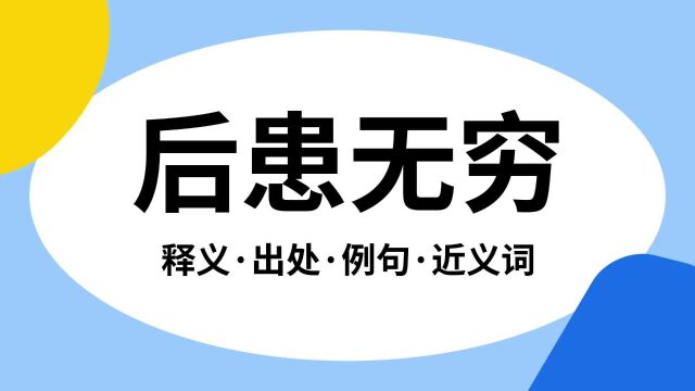 “后患无穷”是什么意思?