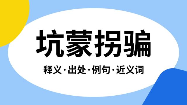 “坑蒙拐骗”是什么意思?