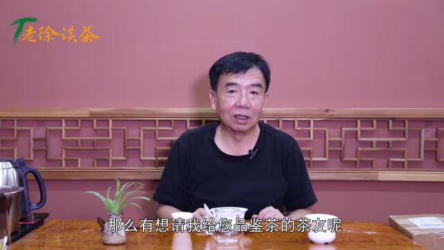 【老徐鉴茶】第628期:茶味饱满,香气好,还有喉韵,这款曼撒茶品质不错!