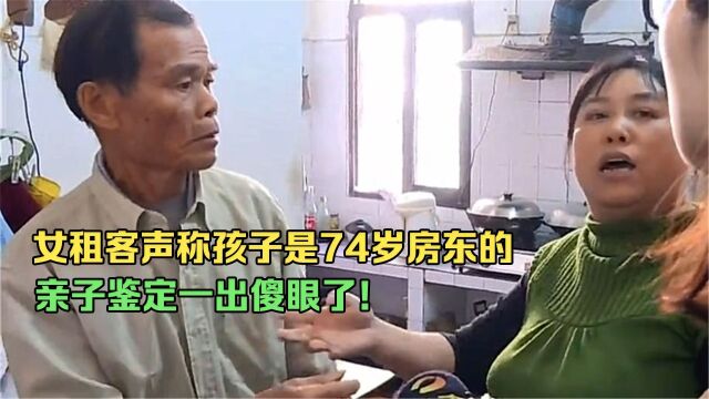 女房客生下女婴,声称是74岁老房东的,亲子鉴定一出傻眼了