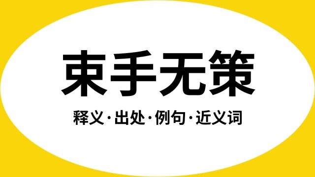 “束手无策”是什么意思?