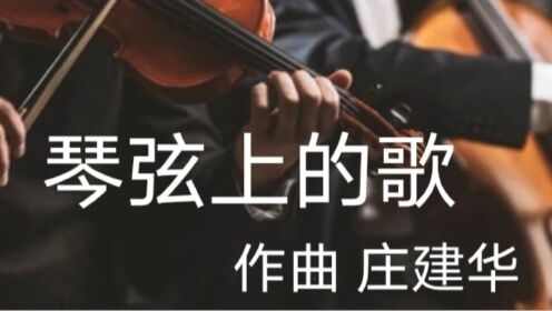 琴弦上的歌 作曲 庄建华