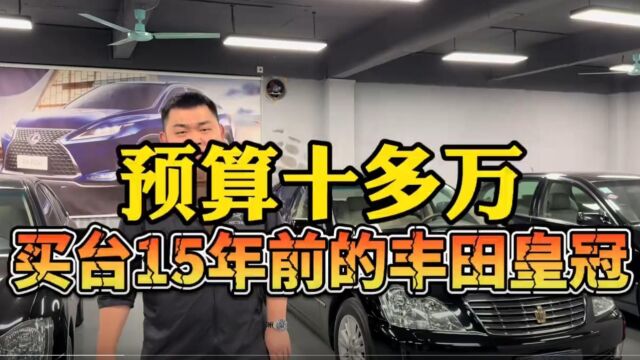 花十多万,买台15年前的老皇冠,我是“傻子”吗?