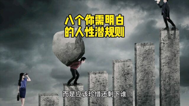 这八个人性潜规则你都知道吗?