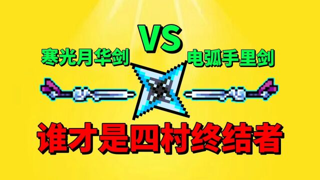 【元气骑士沙雕配音】电弧手里剑VS寒光月华剑,谁才是岩祖终结者呢?