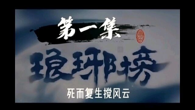 琅琊榜(第一集)麒麟才子初现江湖