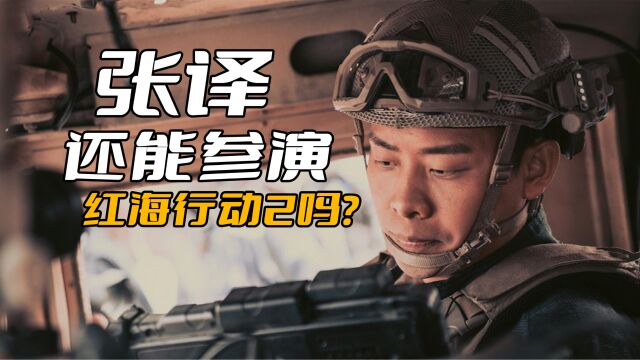 张译还能参演《红海行动2》吗?毕竟角色沾染了放射性物质