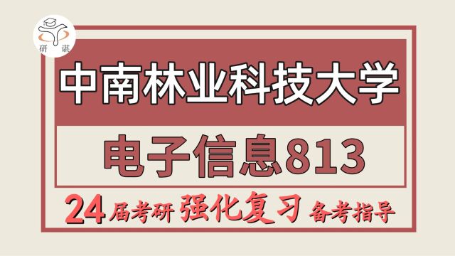 24中南林业科技大学考研电子信息/新一代电子信息技术/控制工程考研(813电路分析)中南林业科技大学电子信息暑期强化备考分享