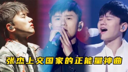 张杰竟给国家上交这么多歌,歌词每句直击灵魂,首首都充满正能量_高清1080P在线观看平台_腾讯视频