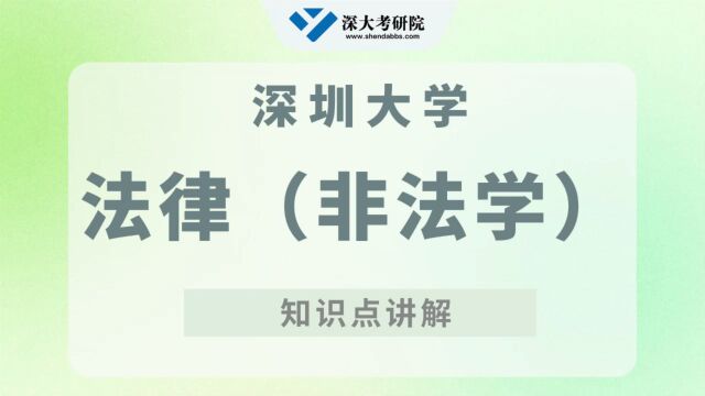 深圳大学法律(非法学)专业考研真题知识点讲解&考试题型分析