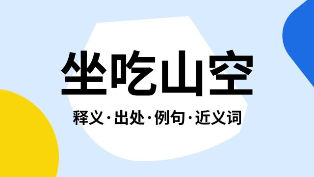 “坐吃山空”是什么意思?