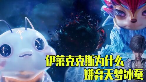绝世唐门原著说：伊莱克斯为什么看不起天梦冰蚕？_高清1080P在线观看平台_腾讯视频