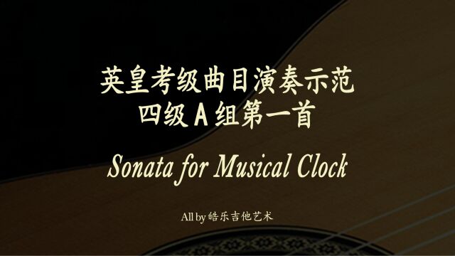 Sonata for Musical Clock古典吉他英皇考级示范曲目系列 四级A组第一首