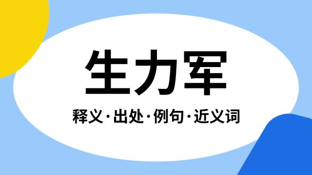 “生力军”是什么意思?