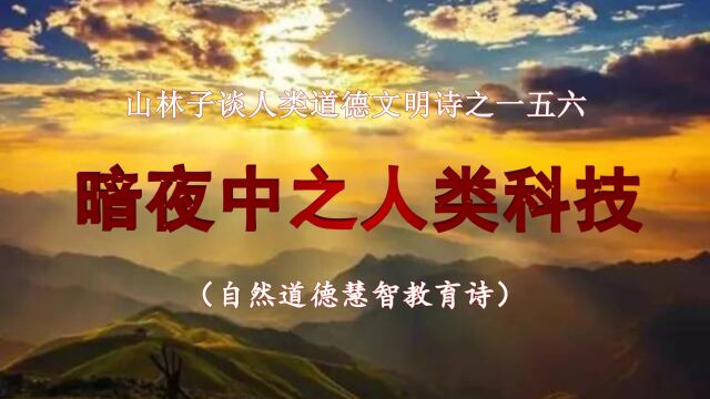 《山林子谈人类道德文明》156【暗夜中之人类科技】鹤清工作室