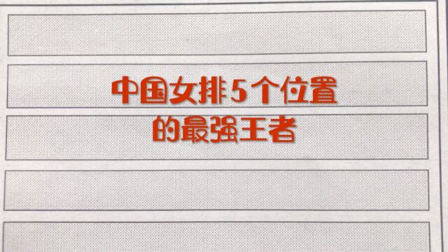 中国女排5个位置的最强王者!你知道是谁吗?