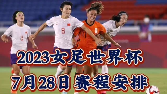 2023女足世界杯7月28日赛程安排