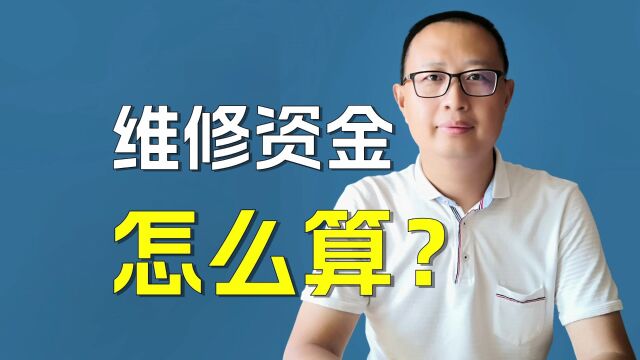 维修资金的收费标准?何时交?以及使用的条件